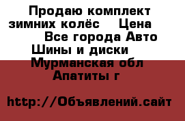 Продаю комплект зимних колёс  › Цена ­ 14 000 - Все города Авто » Шины и диски   . Мурманская обл.,Апатиты г.